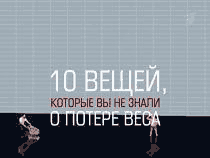 10 вещей, которые вы не знали о потере веса. скачать бесплатно