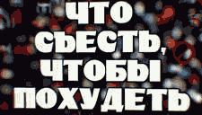 Что съесть, чтобы похудеть. скачать бесплатно